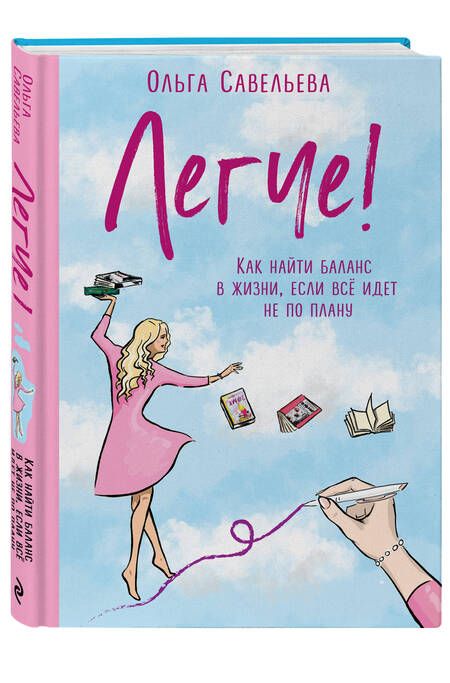 Фотография книги "Савельева: Легче! Как найти баланс в жизни, если всё идет не по плану"
