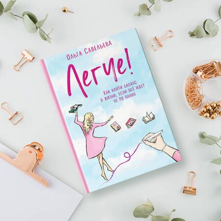 Фотография книги "Савельева: Легче! Как найти баланс в жизни, если всё идет не по плану"