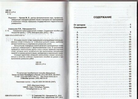 Фотография книги "Савельева, Офицерова: Грамматико-орфографический словарь. Справочное пособие для начальной школы"