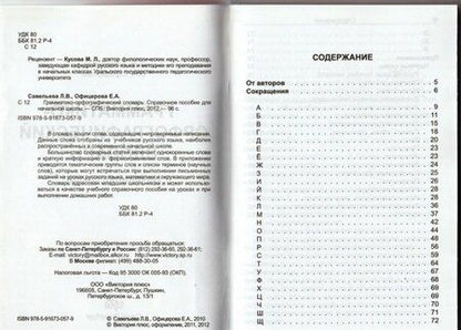 Фотография книги "Савельева, Офицерова: Грамматико-орфографический словарь. Справочное пособие для начальной школы"