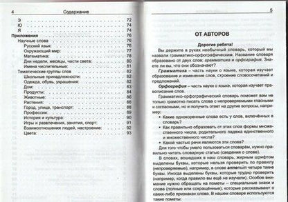 Фотография книги "Савельева, Офицерова: Грамматико-орфографический словарь. Справочное пособие для начальной школы"