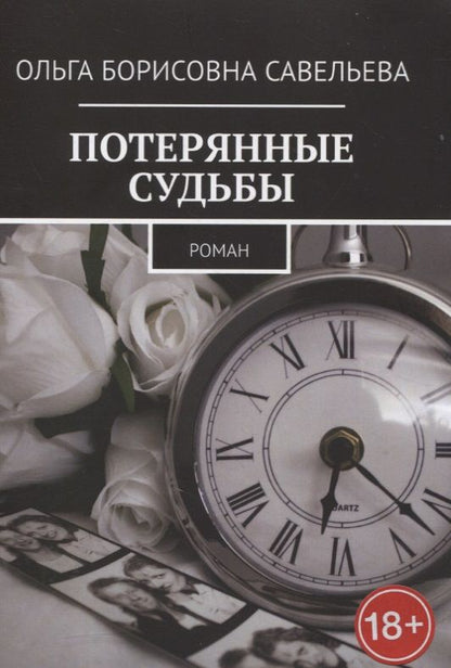 Обложка книги "Савельева ОльгаПотерянные судьбы "