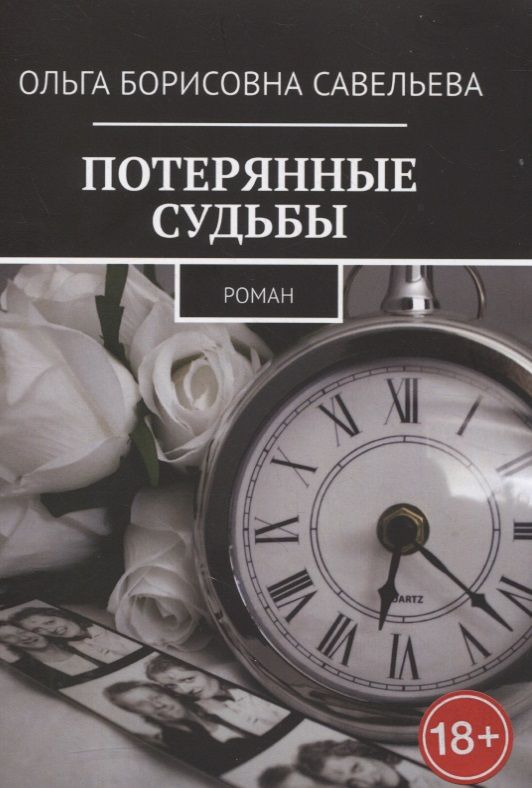 Обложка книги "Савельева ОльгаПотерянные судьбы "