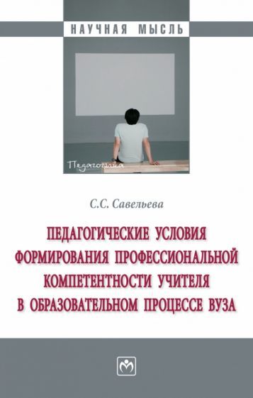 Обложка книги "Савельева: Педагогические условия формирования профессиональной компетенции учителя в образовательном процессе"