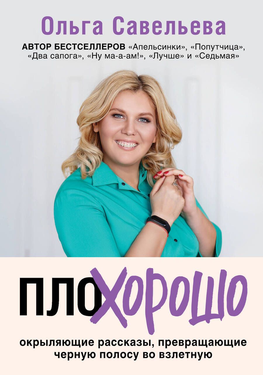 Обложка книги "Савельева: ПлоХорошо. Окрыляющие рассказы, превращающие черную полосу во взлетную"