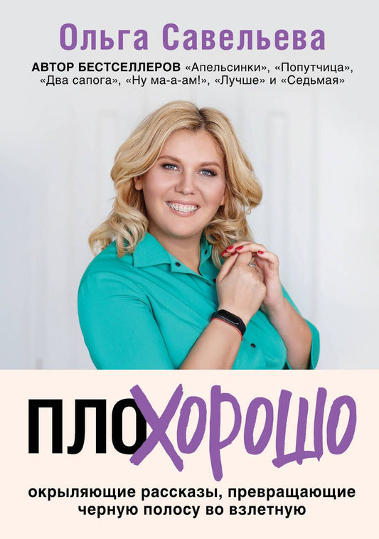 Обложка книги "Савельева: ПлоХорошо. Окрыляющие рассказы, превращающие черную полосу во взлетную"
