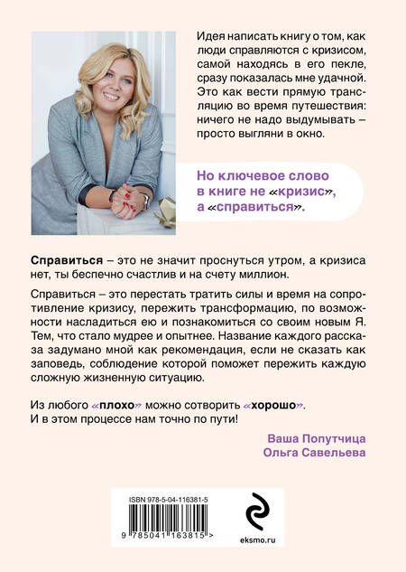 Фотография книги "Савельева: ПлоХорошо. Окрыляющие рассказы, превращающие черную полосу во взлетную"