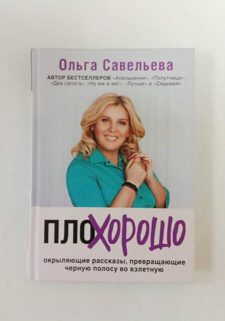 Фотография книги "Савельева: ПлоХорошо. Окрыляющие рассказы, превращающие черную полосу во взлетную"