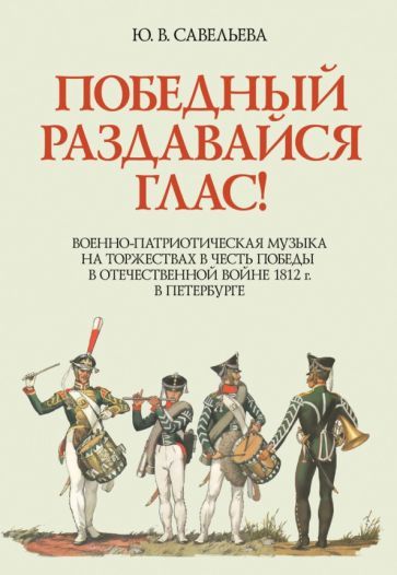Обложка книги "Савельева: Победный раздавайся глас. Военно-патриотическая музыка на торжествах в честь победы. Ноты"