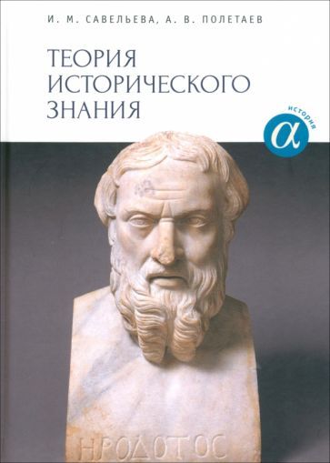 Обложка книги "Савельева, Полетаев: Теория исторического знания. Учебное пособие"
