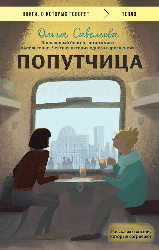 Обложка книги "Савельева: Попутчица. Рассказы о жизни, которые согревают"
