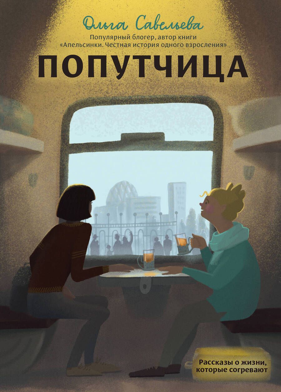 Обложка книги "Савельева: Попутчица. Рассказы о жизни, которые согревают"