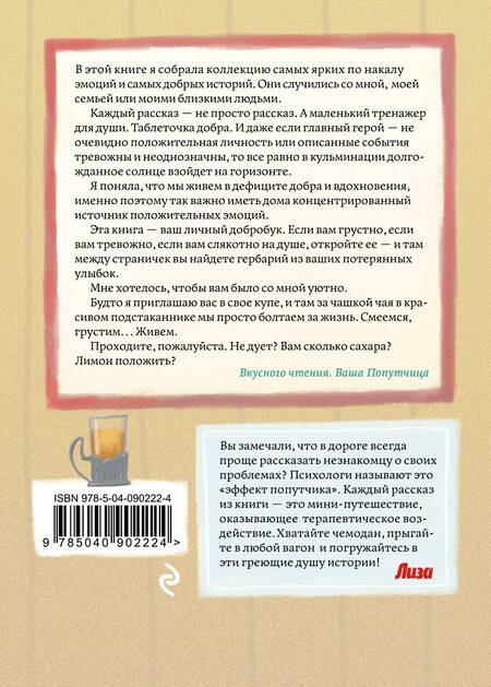 Фотография книги "Савельева: Попутчица. Рассказы о жизни, которые согревают"