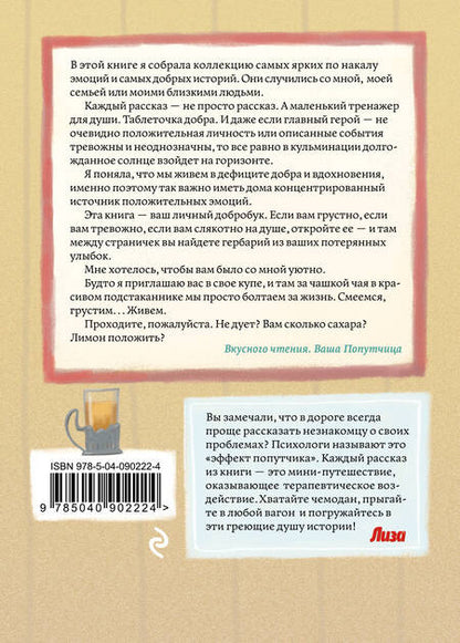Фотография книги "Савельева: Попутчица. Рассказы о жизни, которые согревают"