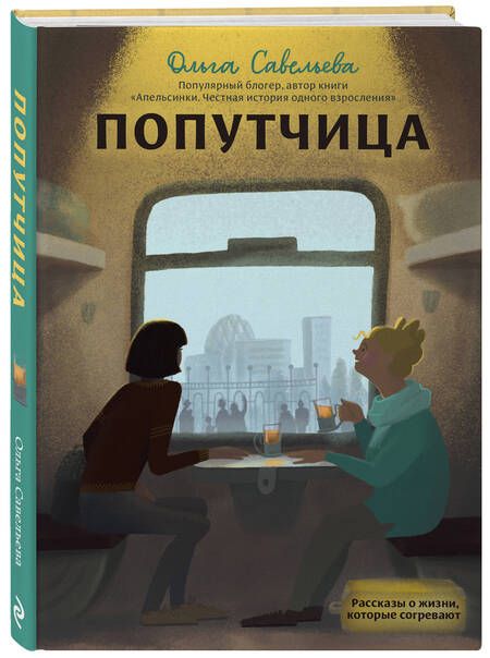 Фотография книги "Савельева: Попутчица. Рассказы о жизни, которые согревают"