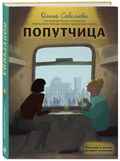 Фотография книги "Савельева: Попутчица. Рассказы о жизни, которые согревают"