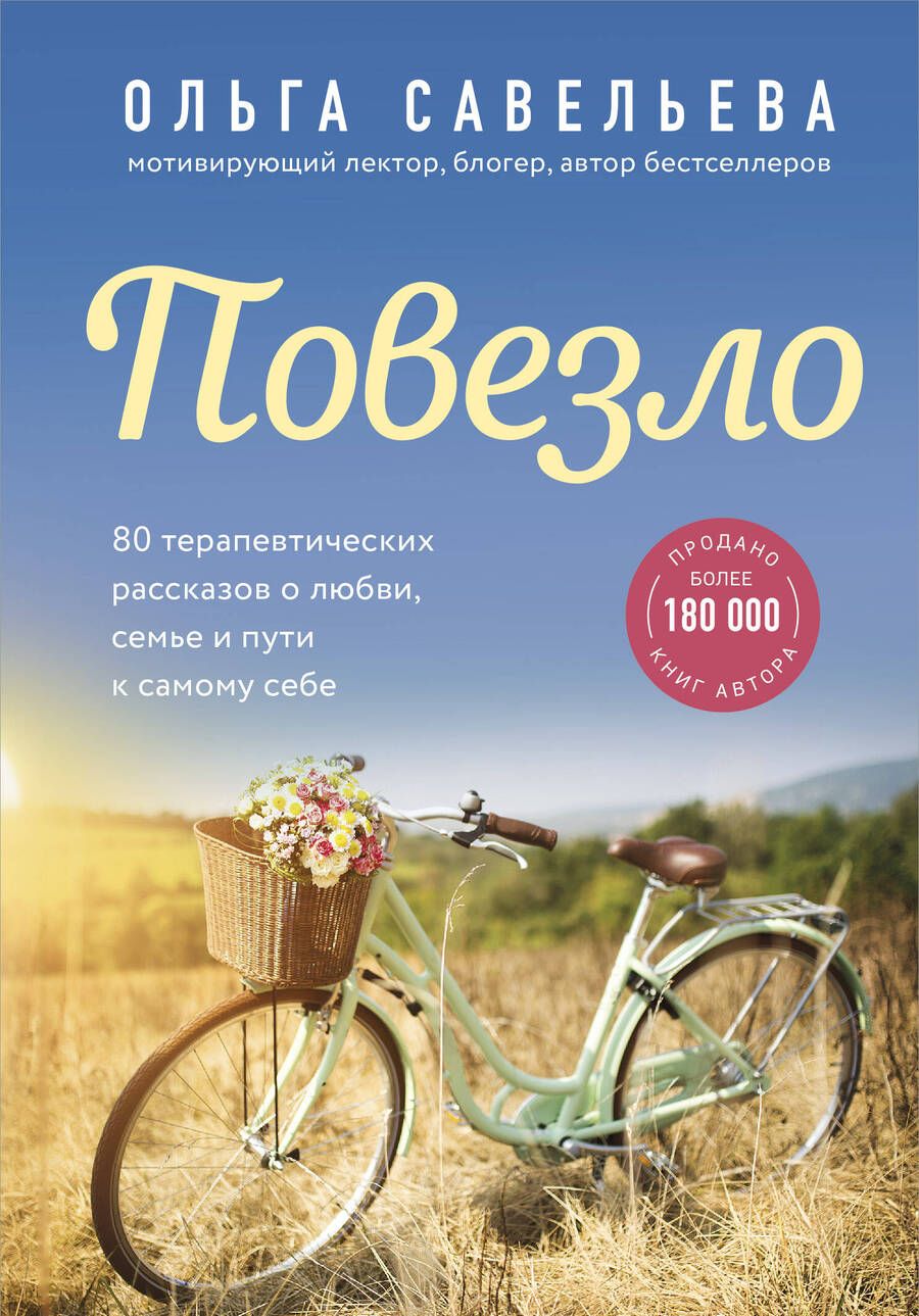 Обложка книги "Савельева: Повезло. 80 терапевтических рассказов о любви, семье и пути к самому себе"