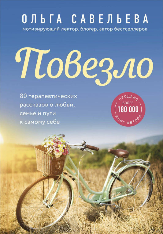 Обложка книги "Савельева: Повезло. 80 терапевтических рассказов о любви, семье и пути к самому себе"