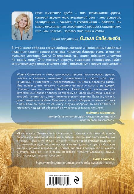 Фотография книги "Савельева: Повезло. 80 терапевтических рассказов о любви, семье и пути к самому себе"