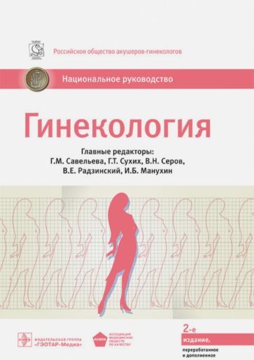 Обложка книги "Савельева, Радзинский, Серов: Гинекология. Национальное руководство"