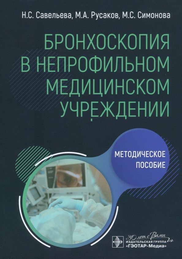 Обложка книги "Савельева, Русаков, Симонова: Бронхоскопия в непрофильном медицинском учреждении. Методическое пособие"