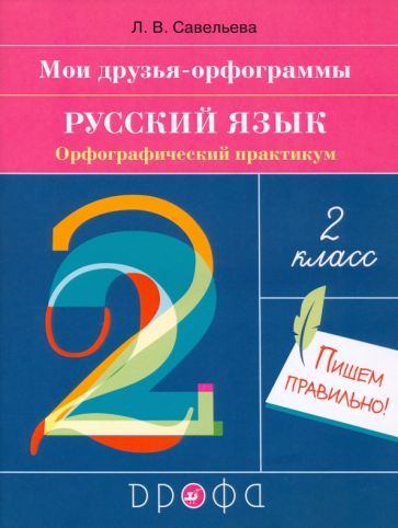 Обложка книги "Савельева: Русский язык. 2 класс. Мои друзья-орфограммы. Орфографический практикум"