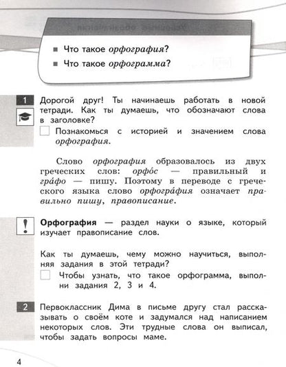 Фотография книги "Савельева: Русский язык. 2 класс. Мои друзья-орфограммы. Орфографический практикум"