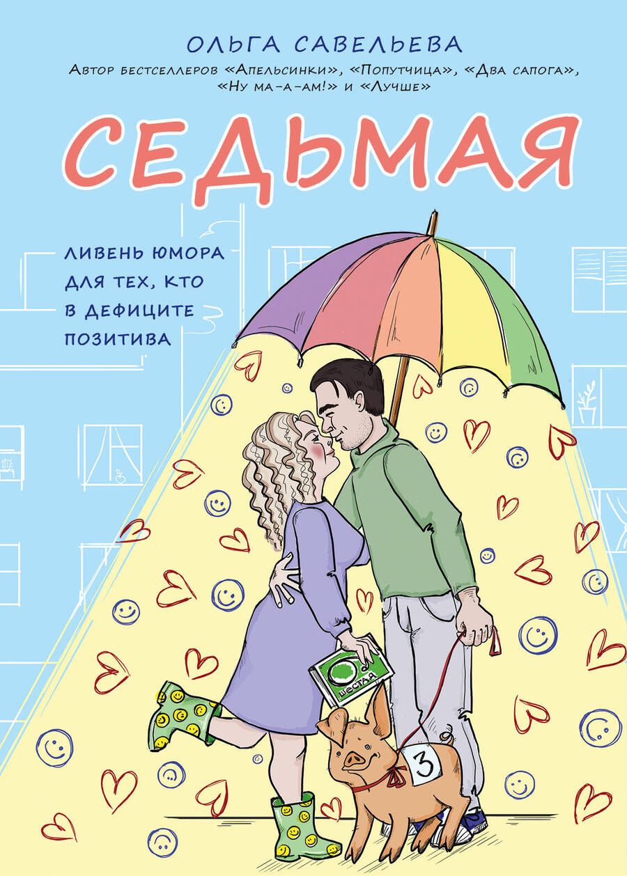 Обложка книги "Савельева: Седьмая. Ливень юмора для тех, кто в дефиците позитива"