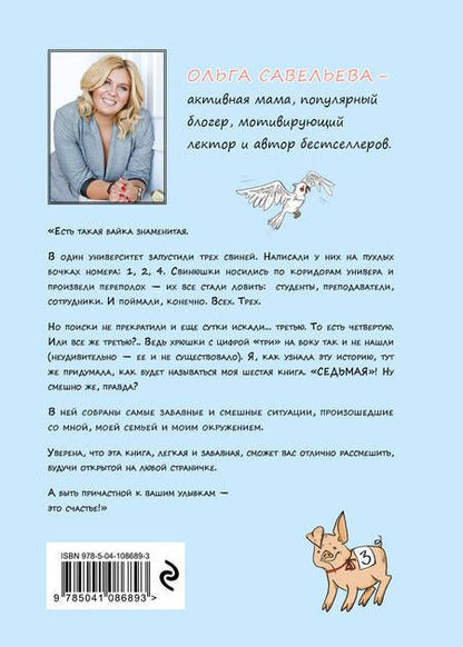 Фотография книги "Савельева: Седьмая. Ливень юмора для тех, кто в дефиците позитива"