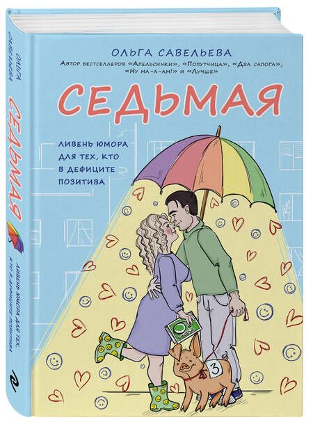 Фотография книги "Савельева: Седьмая. Ливень юмора для тех, кто в дефиците позитива"