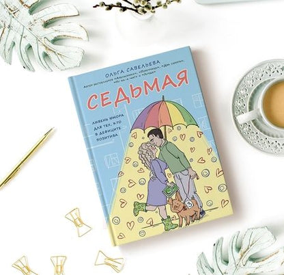 Фотография книги "Савельева: Седьмая. Ливень юмора для тех, кто в дефиците позитива"