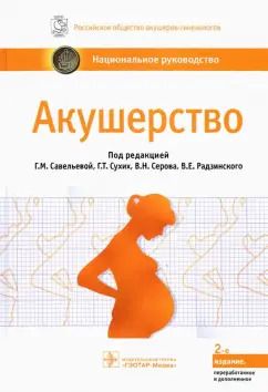 Обложка книги "Савельева, Серов, Сухих: Акушерство. Национальное руководство"