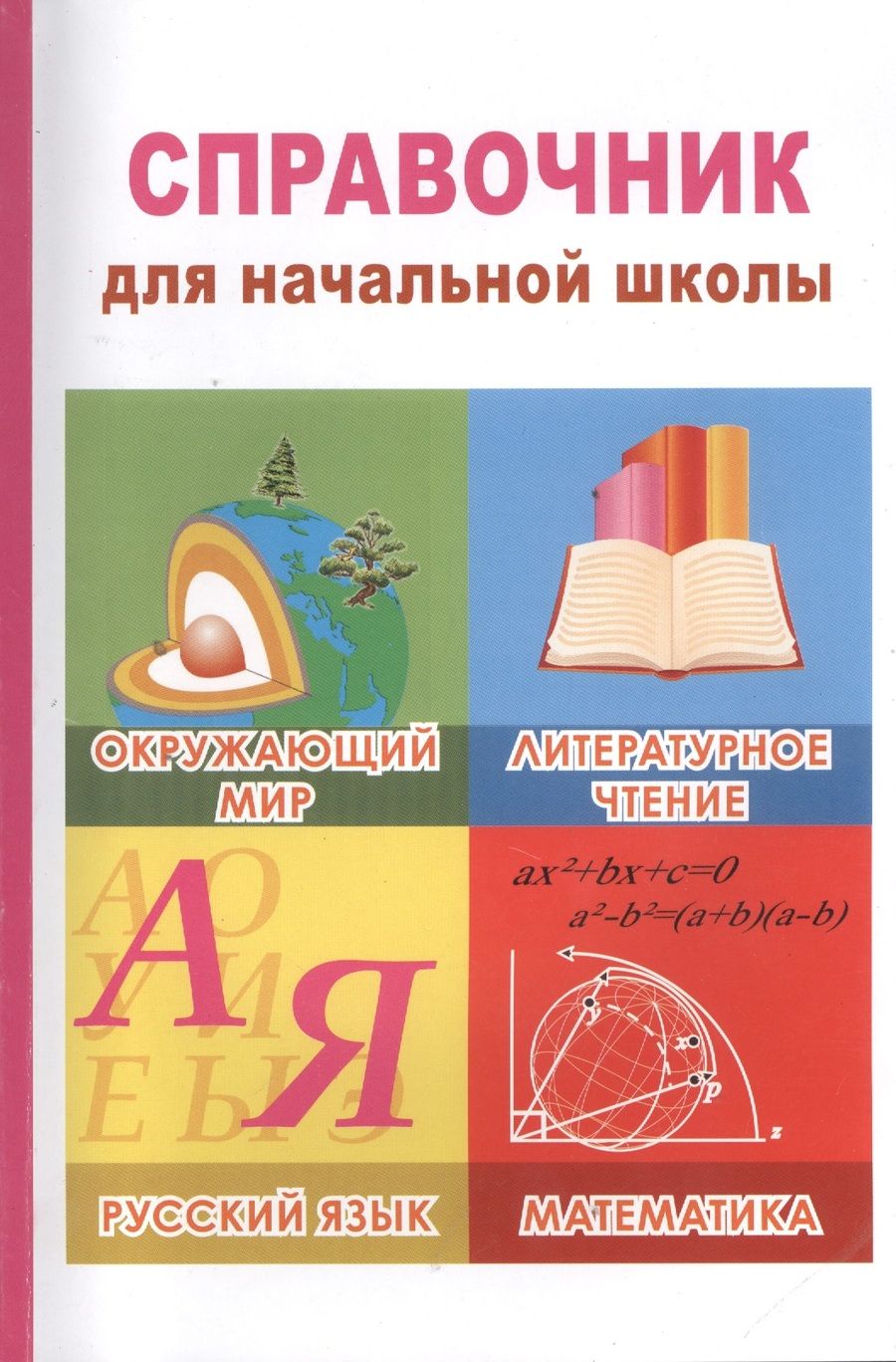 Обложка книги "Савельева, Щеголева, Иванова: Справочник для начальной школы"