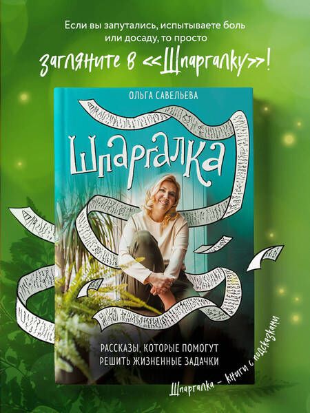 Фотография книги "Савельева: Шпаргалка. Рассказы, которые помогут решить жизненные задачки"