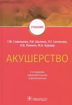 Обложка книги "Савельева, Сичинава, Панина: Акушерство. Учебник"