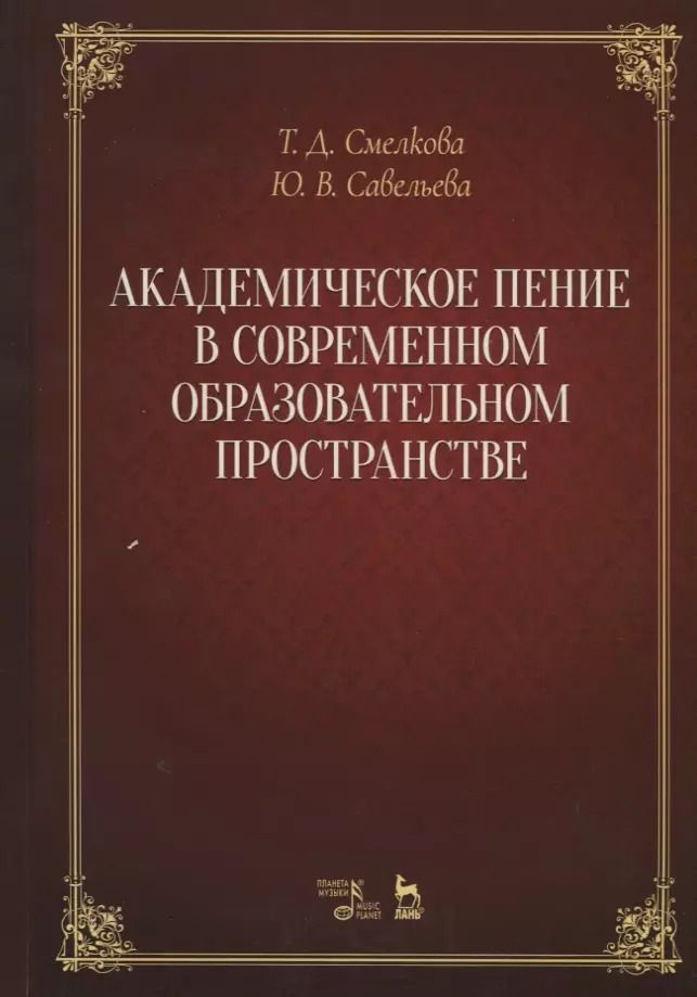 Обложка книги "Савельева, Смелкова: Академическое пение в современном образовательном пространстве. Учебно-методическое пособие"