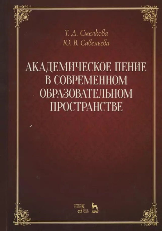 Обложка книги "Савельева, Смелкова: Академическое пение в современном образовательном пространстве. Учебно-методическое пособие"