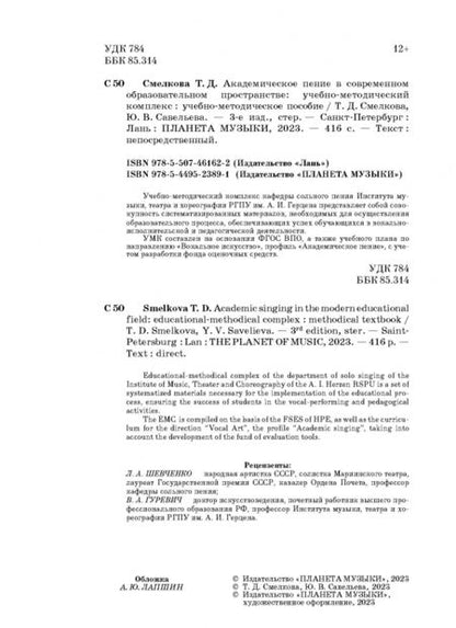 Фотография книги "Савельева, Смелкова: Академическое пение в современном образовательном пространстве. Учебно-методическое пособие"