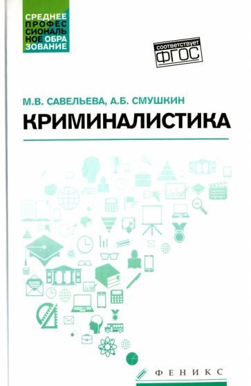 Обложка книги "Савельева, Смушкин: Криминалистика. Учебное пособие"