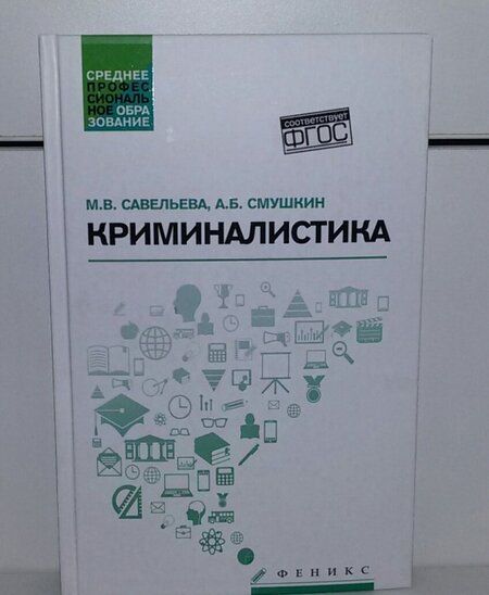 Фотография книги "Савельева, Смушкин: Криминалистика. Учебное пособие"