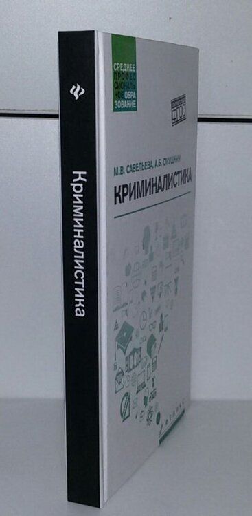 Фотография книги "Савельева, Смушкин: Криминалистика. Учебное пособие"