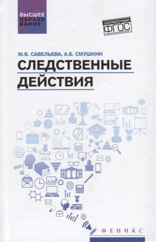Обложка книги "Савельева, Смушкин: Следственные действия. Учебник"