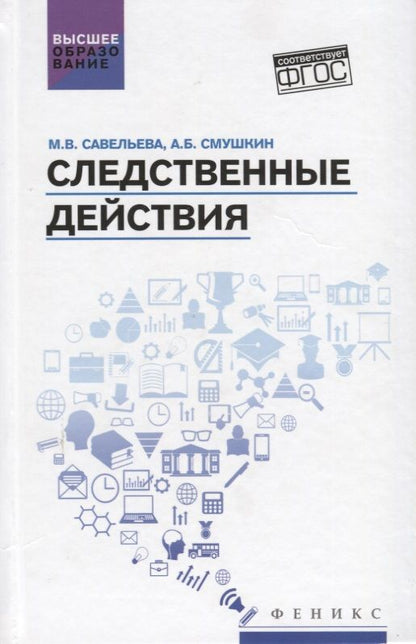 Обложка книги "Савельева, Смушкин: Следственные действия. Учебник"