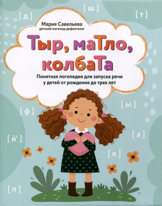 Обложка книги "Савельева: Тыр, маТло, колбаТа. Понятная логопедия для запуска речи у детей от рождения до трех лет"