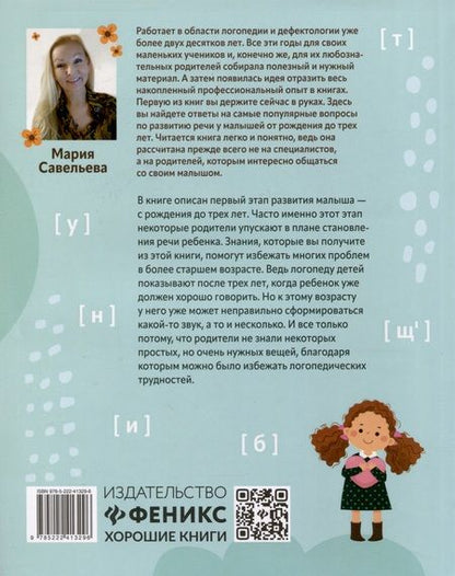 Фотография книги "Савельева: Тыр, маТло, колбаТа. Понятная логопедия для запуска речи у детей от рождения до трех лет"