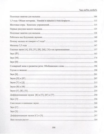 Фотография книги "Савельева: Тыр, маТло, колбаТа. Понятная логопедия для запуска речи у детей от рождения до трех лет"