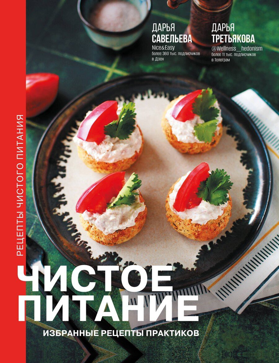 Обложка книги "Савельева, Третьякова: Чистое питание: избранные рецепты практиков"