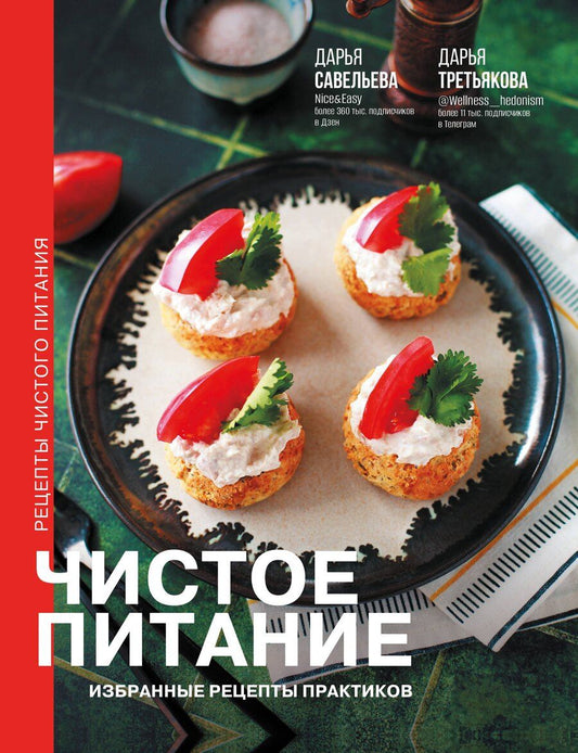 Обложка книги "Савельева, Третьякова: Чистое питание: избранные рецепты практиков"