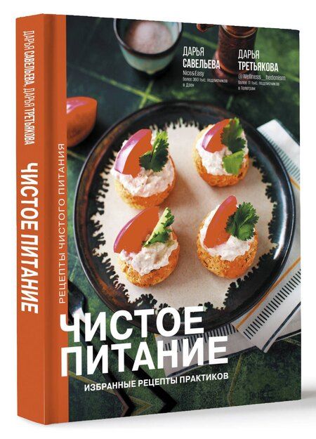 Фотография книги "Савельева, Третьякова: Чистое питание: избранные рецепты практиков"
