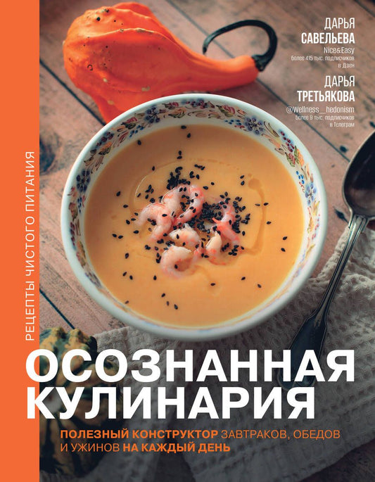 Обложка книги "Савельева, Третьякова: Осознанная кулинария. Полезный конструктор завтраков, обедов и ужинов на каждый день"